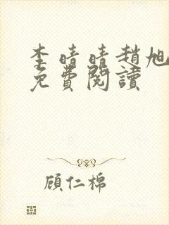 李晴晴赵旭全文免费阅读