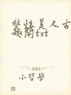 双性美人古代笔趣阁txt