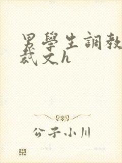 男学生调教男总裁文h封面