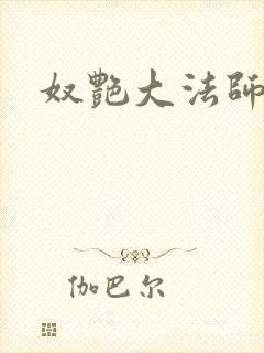 奴艳大法师