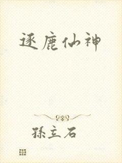 逐鹿仙神