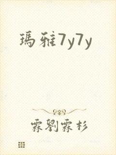 玛雅7y7y封面