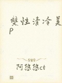 双性清冷美人np