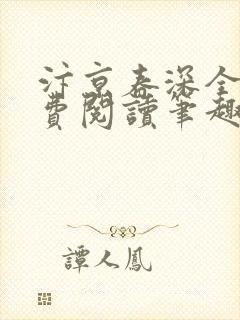 汴京春深全文免费阅读笔趣阁