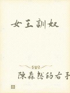 女王训奴