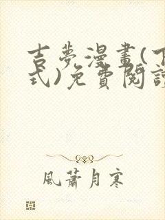 吉梦漫画(下拉式)免费阅读最新章节