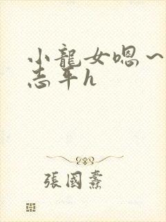 小龙女嗯～啊尹志平h封面