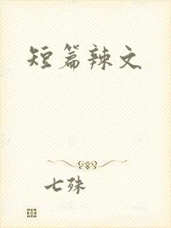 短篇辣文