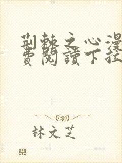 荆棘之心漫画免费阅读下拉式六漫画