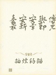 秦安安与傅时霆最新章节免费阅读笔趣阁