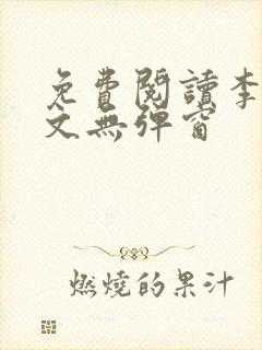 免费阅读李川全文无弹窗封面