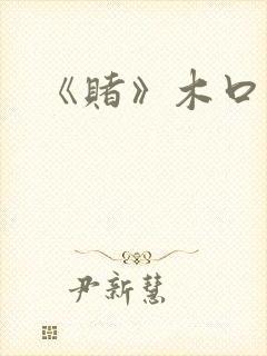 《赌》木口银
