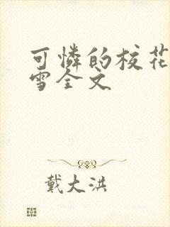 可怜的校花陈若雪全文