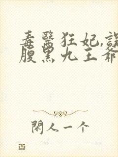 毒医狂妃,误惹腹黑九王爷