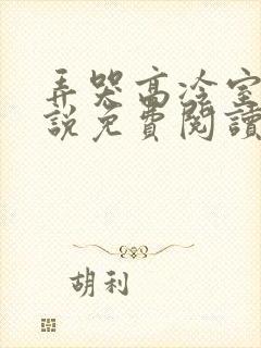 弄哭高冷室友小说免费阅读