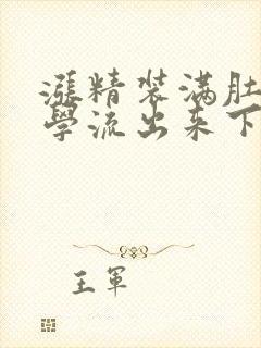 涨精装满肚子上学流出来下载