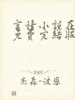 言情小说在线看免费完结版现代的