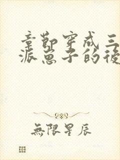 章节穿成三个反派崽子的后娘怎么办