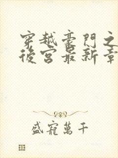 穿越豪门之娱乐后宫最新章节封面