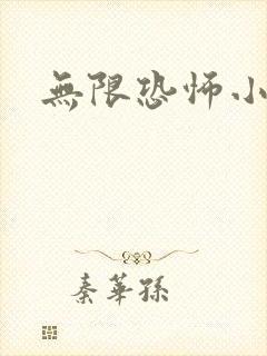 无限恐怖小说