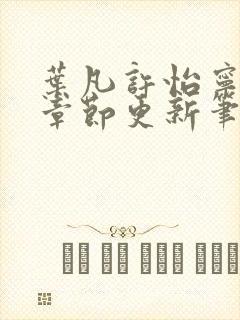 叶凡许怡宁最新章节更新笔趣阁