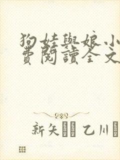狗娃与娘小说免费阅读全文最新章节