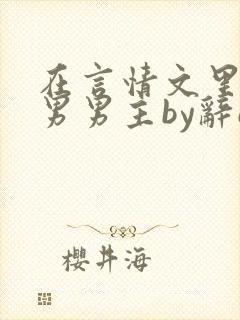 在言情文里撩直男男主by辞e闻玉书封面