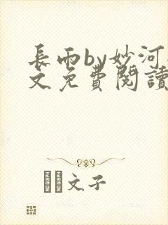 长雨by妙河全文免费阅读笔趣阁
