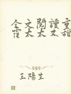 全文阅读重生后霍太太又甜又飒封面