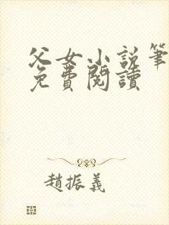 父女小说笔趣阁免费阅读
