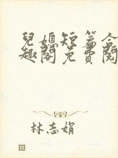 儿媳短篇合集笔趣阁免费阅读全文