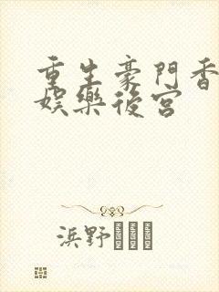 重生豪门香港之娱乐后宫封面