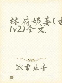 林府奶妾(古言1v2)全文