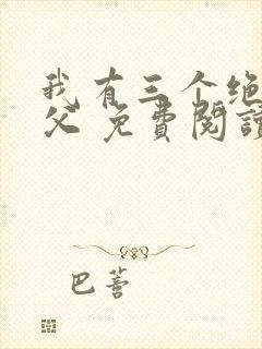 我有三个绝色师父 免费阅读