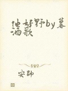 他好野by暮色酒歌