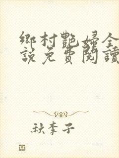乡村艳妇全文小说免费阅读