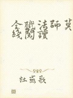 全职法师莫凡在线阅读