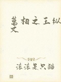 万相之王纵横中文