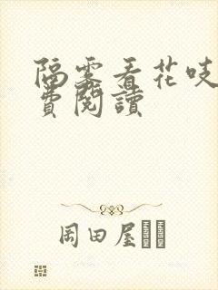 隔雾看花吱吱免费阅读