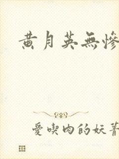黄月英无惨漫画