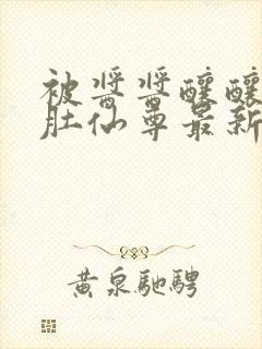 被酱酱酿酿的大肚仙尊最新章封面