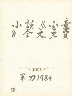 小说《小意柔情》全文免费阅读