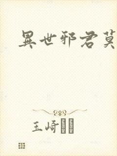 异世邪君莫邪