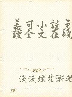 姜可小说免费阅读全文在线阅封面