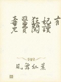 毒医狂妃有点拽免费阅读封面