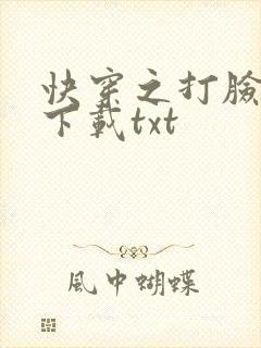 快穿之打脸狂魔下载txt