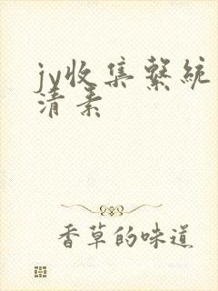 jy收集系统白清素
