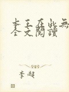 本王在此无删减全文阅读