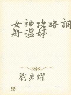 女神攻略调教手册温婷