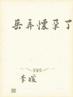岳弄怀孕了